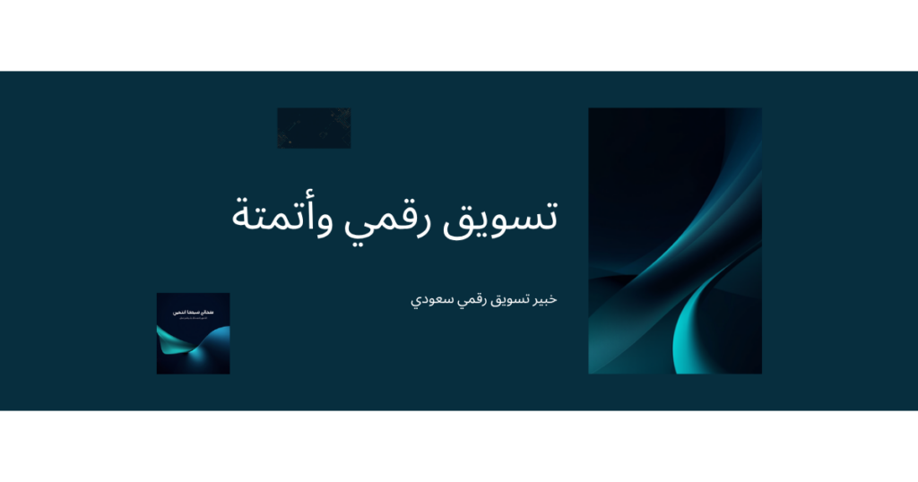 تسويق رقمي وأتمتة بنتائج مقاسة - AHMAD ALHARBI